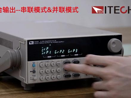 IT6302多路可编程直流电源,串并联模式输出操作视频教程