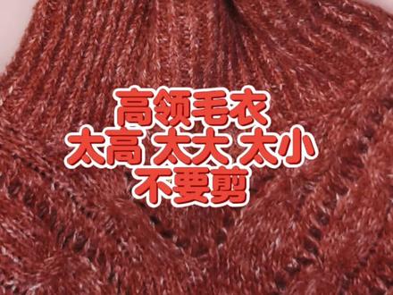 第128集 | 毛衣领子太高 太大 太紧 这样改#实用小技巧 #手工 #每日分享 #教程 #高领改低领