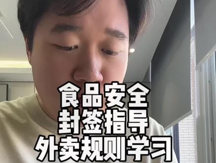 食品安全封签你可能搞错了 食品安全封签到底怎么封?#食品安全 #外卖封签 #外卖新规 #外卖无堂食