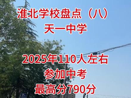 淮北学校盘点(八)天一中学#淮北 #濉溪