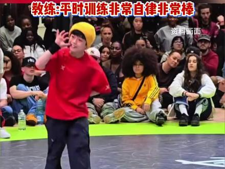 中国小孩哥李勇秋斩获街舞世界冠军法国JusteDebout2026世界总决赛本人回应:这个比赛让我有很多长进教练:平时训练非常自律非常棒!