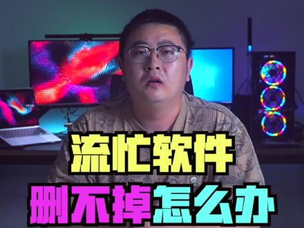 删除顽固的流忙软件#电脑小技巧 @DOU+小助手