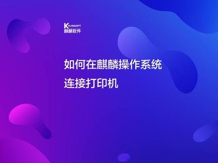 #银河麒麟操作教程 第十一期:如何在麒麟操作系统上连接打印机?#国产操作系统
