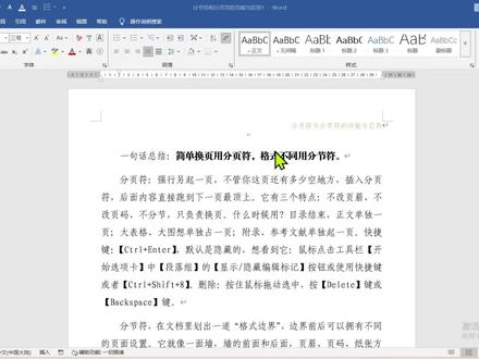 新手必看:分页符和分节符,到底用在哪? 一句话总结:简单换页用分页符,格式不同用分节符。
分页符:强行另起一页,不管你这页还有多少空地方,插入分页符,后面内容直接跑到下一页最顶上。它有三个特点:不改页眉、不改页码、不分节,只负责换页。什么时候用?目录结束,正文单独一页;大表格、大图想单独占一页;附录、参考文献单独起一页。快捷键:【Ctrl+Enter】,默认是隐藏的,想看到它:鼠标点击工具栏【开始选项卡】中【段落组】的【显示/隐藏编辑标记】按钮或使用快捷键或者【Ctrl+Shift+8】。删除:按住鼠标拖动选中,按【Delete】键或【Backspace】键。
分节符,在文档里划出一道“格式边界”,边界前后可以拥有不同的页面设置。它就像一面墙,墙的前面和后面,页眉、页码、纸张方向、分栏可以不一样。比如:前面是封面、目录,不要页码;正文从第1页开始;后面附录要横向排版,这些都要靠分节符。它可以换页,也可以不换页。删了分节符,两节就合并,格式以后面那一节为准。删除时:先按住【Ctrl】键再使用鼠标左键点击分节符选中,按【Delete】键或【Backspace】键
分页符:只管换页,不能改格式,日常用得最多。
分节符:可以分开改页眉、页码、方向、分栏,排版复杂时用。#word实用技能 #创作者中心 #创作灵感
