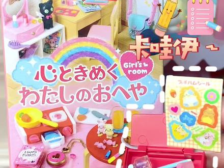 猜猜小女生的书桌上都有些什么?#玩具 #盲盒 #大人也要玩玩具 #这也太可爱了吧 #rement
