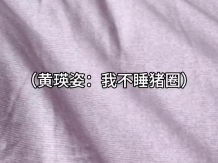 黄瑛姿房间揭秘
#黄瑛姿