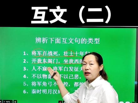 #热点语文 修辞手法互文(二)