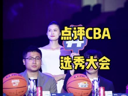点评CBA选秀大会:辽篮未兜底两小将,网红球员也有市场#2023CBA选秀大会 #辽宁男篮 #dou来cba #dou是球评人 #CBA历史首位草根球员