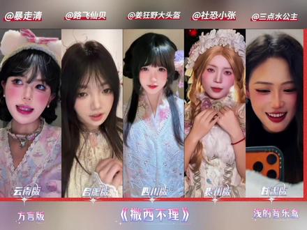 快来听听撒西不理哒呐方言版#撒西不理哒呐
方言版 #喊麦#撒西不理哒吶#方言版~