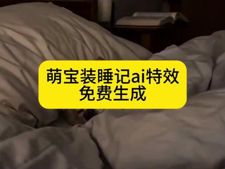 小猫小狗萌宝装睡记ai教程#ai萌宝装睡记 #ai小狗装睡特效 #ai小猫装睡特效 #随便一躺萌到心化 #剪映 ai小狗装睡视频生成口令 狗狗到点就睡觉 狗假装睡觉行为 狗狗装睡 小狗晚上不睡觉看手机 随便一躺萌到心化特效 随便一躺萌到心化教程 随便一躺萌到心化模版 狗狗的可爱视频 ai小猫装睡 ai宠物装睡 ai萌宠装睡 柯基睡觉 ai视频 柯基ai 装睡ai特效 装睡ai 装睡ai生成 永远叫不醒一只装睡的狗 狗狗装睡ai视频 猫咪装睡ai视频 装睡的狗原视频 小狗装睡有趣视频 宠物ai 各种小狗ai 狗狗ai特效 ai小狗装睡口令 小狗ai特效怎么做 ai小狗装睡特效制作 ai萌宝装睡记 宠物ai生成入口 ai萌宝装睡记特效 小狗偷玩手机ai 小狗偷玩手机ai ai装睡 ai装睡特效 ai装睡模版 狗装睡 猫装睡 人装睡 鹦鹉装睡