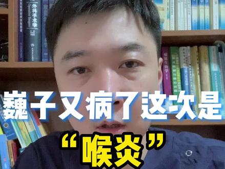 趁我还能说出话来,赶紧给大家科普一下。#喉炎 #急性咽炎 #医学科普