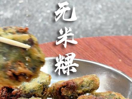 跟给阿嬷的情书,一起去吃潮汕巷子的无米粿 #阿嬷亲自挑战自制潮汕无米粿 #给阿嬷的情书 #无米粿 #给阿嬷的情书真诚是永远的必杀技