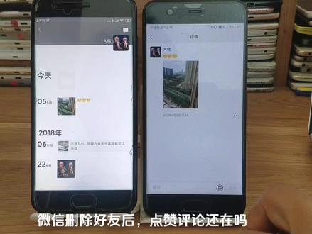 微信删除好友点赞会取消吗 删除好友后朋友圈点赞评论记录还在吗 #微信设置 #拉黑删除