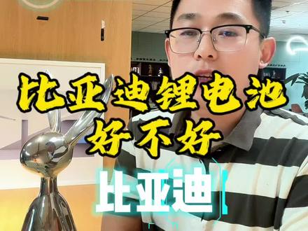 比亚迪锂电池好不好?贵不贵? 比亚迪锂电池怎么样?能不能买?你的电动车会换比亚迪锂电池吗?#锂电池 #比亚迪 #电动车换锂电 #铅酸换锂电