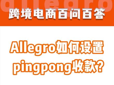 allegro如何设置pingpong收款?#Allegro #Allegro跨境电商 #跨境电商 #电商干货 #电商 #干货分享 #创业 #电商人