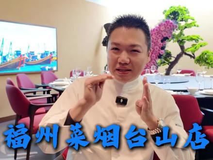我们不做佛跳墙,只做福州老百姓爱吃的精致家常菜。人均不过百的品质餐厅🍴 #福州美食#烟台山郑和蓝#餐饮老板#福州菜#餐饮创业