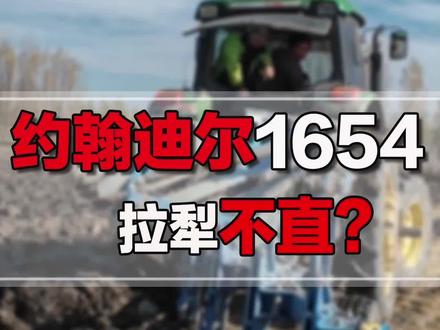 约翰迪尔1654拉犁不直 约翰迪尔1654搭配雷肯450翻转犁,拉犁不直?你们要的调犁视频。#抖音农机 #四季为农用农机 #约翰迪尔 #2023新农人计划 感谢@璟穗农机 提供的素材。
