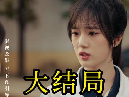 #可否许我再少年##短剧#后续#大结局