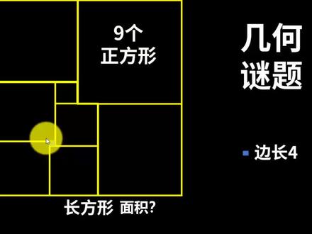几何谜题:9个正方形构成长方形,求长方形面积!
