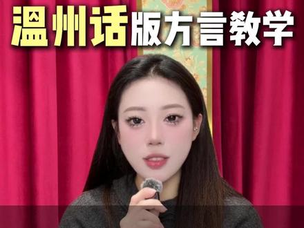 温州话版方言教学#温州话 #温州话散讲 #温州话教学 #温州话方言