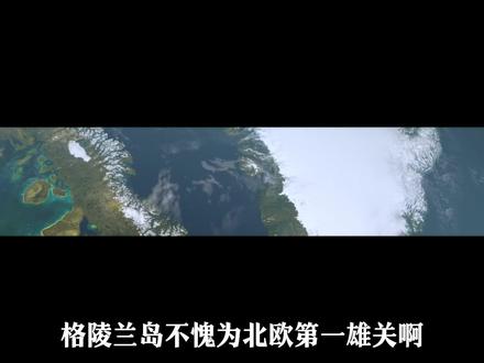 欧洲如何保护格陵兰?【动力史话】 #人文星闪耀计划 #一口气看懂世界史 #格陵兰岛 #美国 #欧洲