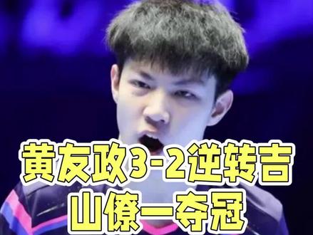 黄友政3-2胜吉山僚一夺冠#黄友政 #wtt支线赛多哈站 #乒乓球