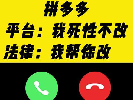 法律来惩治拼多多了,3个维权办法。#拼多多运营#拼多多#拼多多干货#拼多多学习#拼多多运营技巧#维权