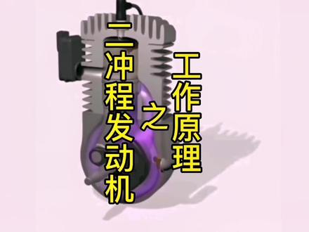 二冲程发动机是怎么工作的,没有配气机构的它如何精确控制进排气的交换#每天跟我涨知识 #每天一个用车知识 #抖音汽车 #带你懂车 #机械