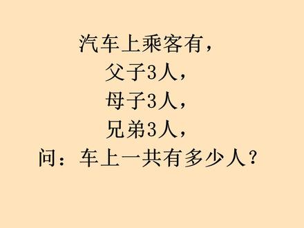 趣味数学:一辆车,父子3人,母子3人,兄弟3人,车上共几人 #数学 #数学思维 #思维训练