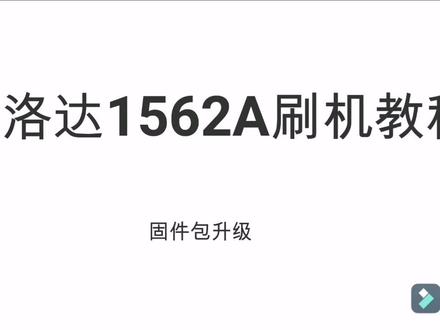华强北蓝牙耳机 洛达1562A刷机教程 洛达1562A固件包升级教程#华强北 #蓝牙耳机 #洛达1562a顶配
