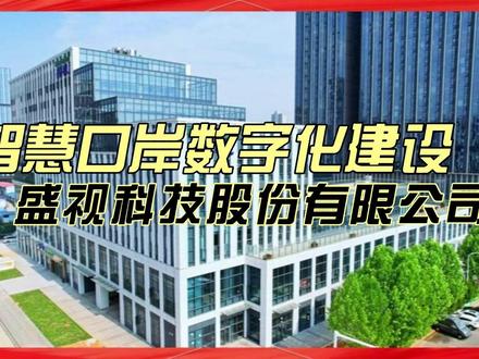 盛视科技是一家怎样的公司? #盛视科技 #上市公司 #智能 #人形机器人 盛视科技股份有限公司,是一家专注于智慧口岸数字化建设,同时拓展智能交通和智慧机场应用的人工智能科技企业。