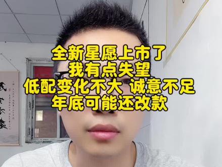 全新星愿上市了 我有点失望 变化不大 诚意不足 年底可能还改款 #全新吉利星愿 #吉利星愿 #27款吉利星愿 #吉利星愿改款 #博林新能源