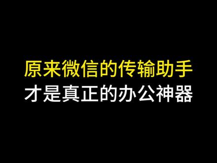 原来微信的文件传输助手才是真正的办公神器!#数码科技 #手机使用技巧 #苹果手机 #iphone小技巧 #玩机技巧
