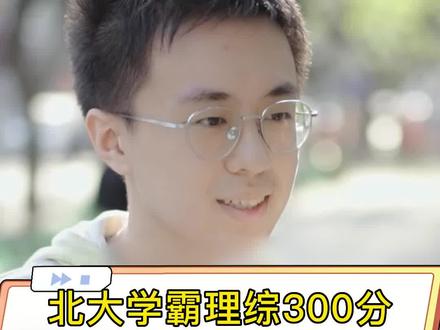 北大学霸理综300分:只能算运气吧
#考清华考北大 #北大 #学霸 #街采