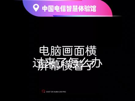 电脑屏幕横过来了怎么办?#电脑知识 #电脑配件 #计算机 #同城好店推荐 #湄潭晨阳电子科技有限公司
