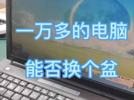2007年的笔记本还能不能换个盆#电脑组装定制 #电脑好像有情绪了 #现场实拍