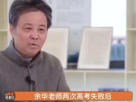 #余华 拍公益广告给考生当了二十多年反面教材#娱乐评论大赏 #高考