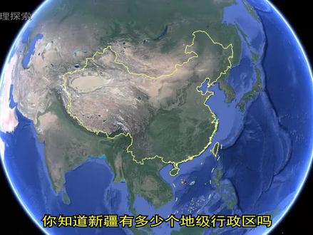 【新疆有多少个地级行政区?面积最大的是哪个#卫星地图