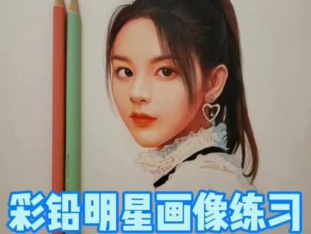#彩铅 #手绘 #彩铅教程 彩铅明星肖像画练习2