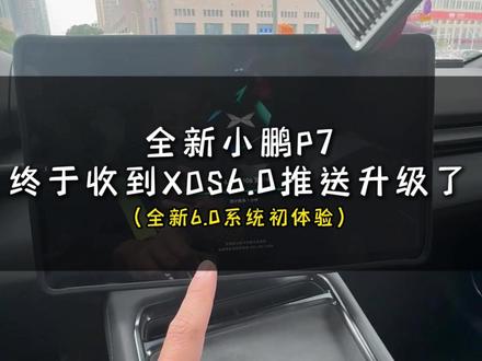 新P7终于收到XOS6.0推送升级了 终于收到OTA尝鲜首批推送XOS6.0新版本系统升级了,分享升级过程,第一感受升级之后的变化初体验,想了解更多关于XOS6.0新功能的鹏友们可以持续关注我的视频!