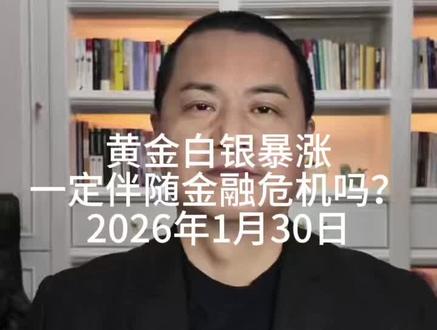 黄金白银暴涨一定伴随金融危机吗? 2026年1月31日