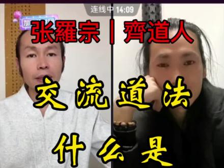 #张羅宗 #齊道人 第一次连线交流道法,什么是道法自然!#知识分享 #道法自然 #正能量分享