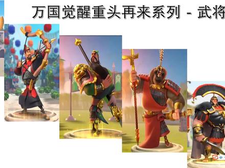 万国觉醒 "重头再来" 系列 - 武将篇 #万国觉醒 #游戏 #手游
