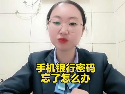 手机银行密码忘了怎么办?#关注我每天坚持分享知识 #金融知识分享 #每天学习一点点 #银行小姐姐 #手机银行@抖音小助手 @DOU+小助手
