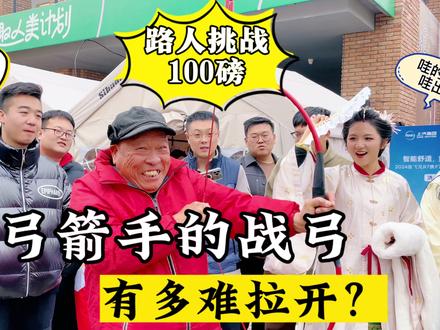 古代弓箭手的弓,有多难拉开?真实路测普通人能否拉开百磅弓#历史 #冷兵器 #科普 #汉服 #甲胄 #射箭 #电影 #游戏 #弓箭 #传统弓 #国风 #骑马与砍杀 #古兵器大揭秘 #过年氛围提前搞起来了 #小黑子 #射艺 #明朝 #清朝 #弓箭手 #马弓手