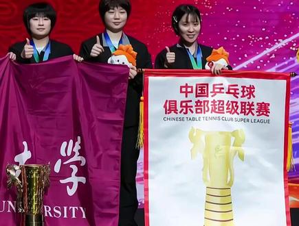 颁奖名场面!独得2分的覃予萱被推上C位,深大女团这波操作真好 2025 乒超女团总决赛颁奖礼上,深圳大学 3:1 力克鲁能夺冠的喜悦中,藏着段可爱小插曲。核心孙颖莎因脚踝伤势缺席,领奖合影时队员们一度站位纠结,连举奖杯都得三人合力才稳住。
但混乱很快变成温情时刻,蒯曼主动将独得两分的功臣覃予萱推至 C 位,用行动诠释团队荣光。没有主心骨在场,姑娘们靠默契补位,用 500 万冠军奖金背后的拼搏证明:这支队伍从不是单枪匹马。
缺席的孙颖莎虽未到场,却早已用精神力量护航,而队员们的互相成就,让这场 “不完美” 的合影更显冠军分量。#2025乒超总决赛