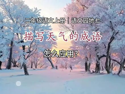 描写天气的成语怎么应用?二年级语文上册,语文园地七。#描写天气的成语 #语文园地七 #成语 #二年级语文上册