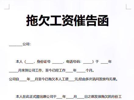 拖欠工资催告函,需要电子档的可以评论区留言#劳动纠纷
