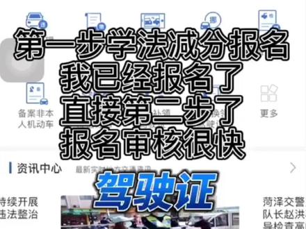 #驾驶证学法免分 第一步报名,第二步学习半小时视频,第三步考试,20道题目,一个周期能学回6分,抓紧开始吧