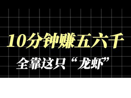 十分钟赚五六千!全靠这只龙虾。 #ai #养龙虾 #openclaw #ai智能体 #ai工具